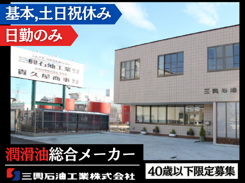 三興石油工業株式会社の求人・転職情報-02