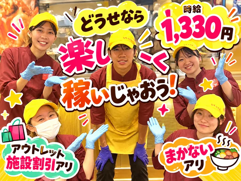 鳥開　酒々井プレミアムアウトレット店のアルバイト・バイト求人情報