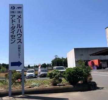株式会社メールハウス　川越メールセンターの求人情報