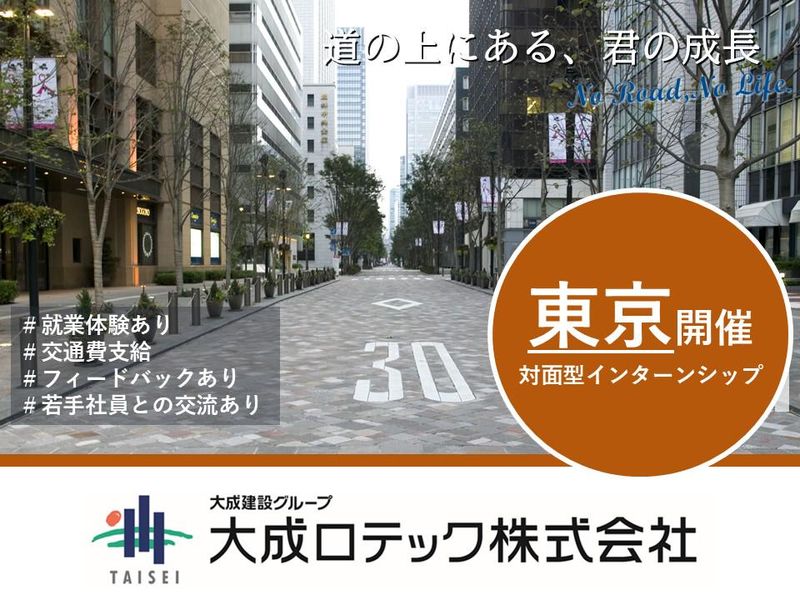 28卒【東京開催/就業体験あり】5days道路業界インターン
