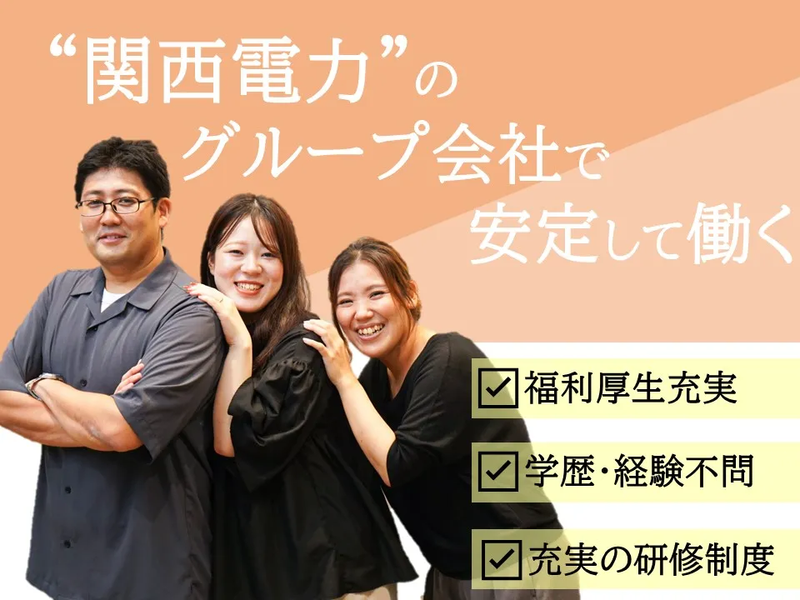 株式会社かんでんＣＳフォーラムの求人・転職情報