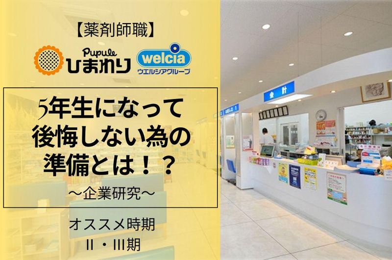 【28卒/薬剤師】ⅡⅢ期オススメ5年生になって後悔しない準備