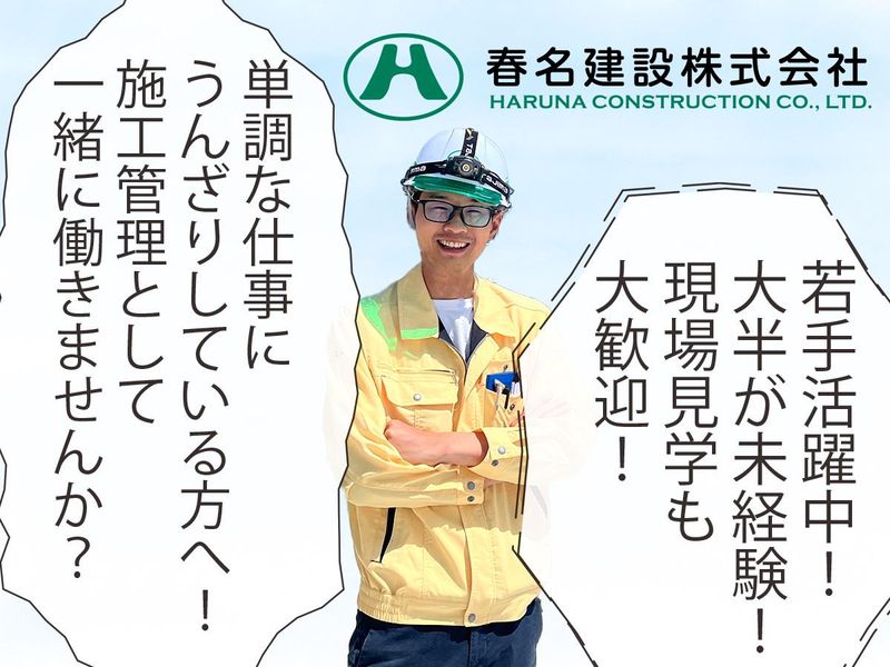 春名建設株式会社の求人・転職情報
