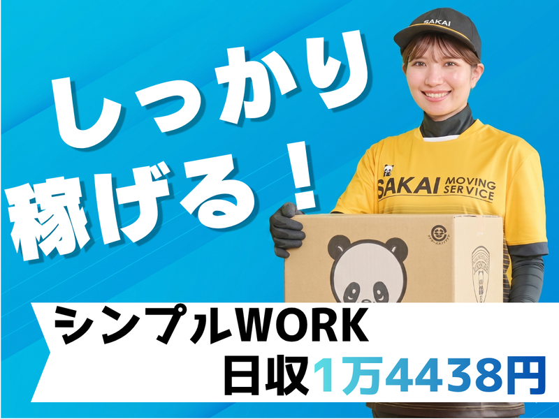 株式会社サカイ引越センター　海外事業部