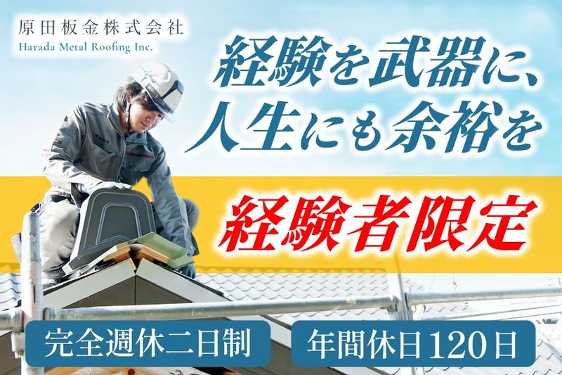 原田板金株式会社の求人・転職情報