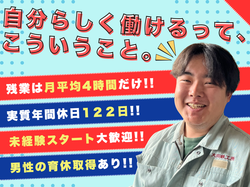 株式会社大田鉄工所の求人・転職情報