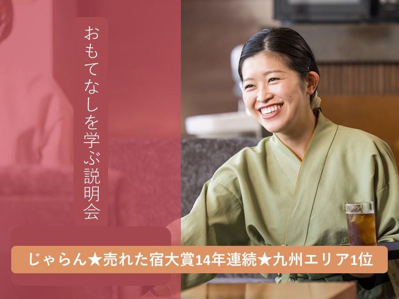 28卒|【旅館×接客】おもてなしを学べるオンライン説明会