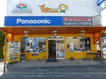 でんきハウス　ソノダ　高平店の求人・転職情報