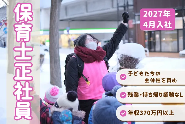 こどもカンパニー札幌駅西口園のアルバイト・バイト求人情報
