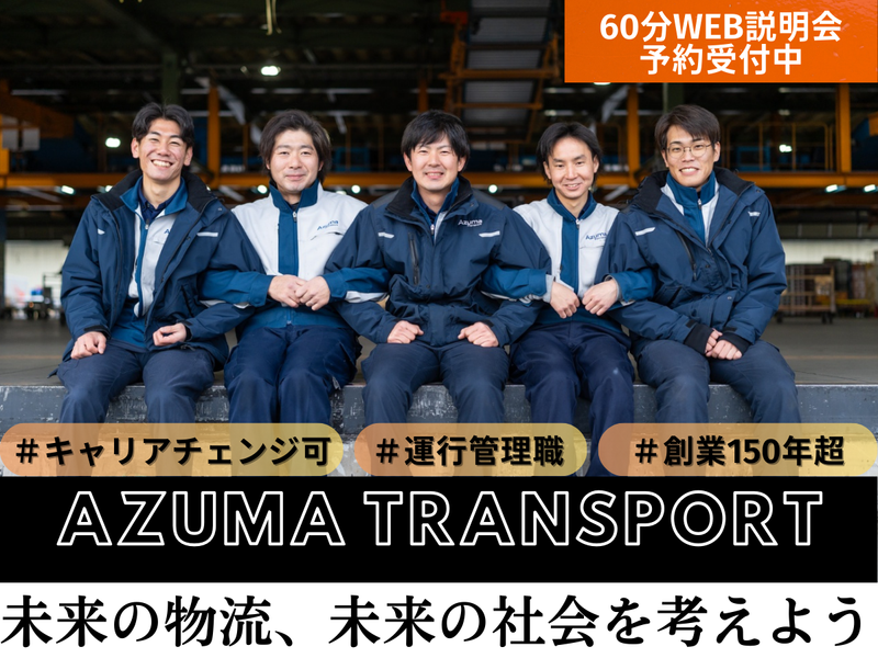 株式会社アズマトランスポート