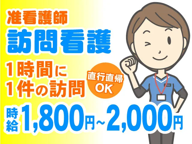 訪問看護ステーション さくらのアルバイト・バイト求人情報