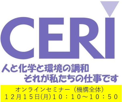 一般財団法人化学物質評価研究機構