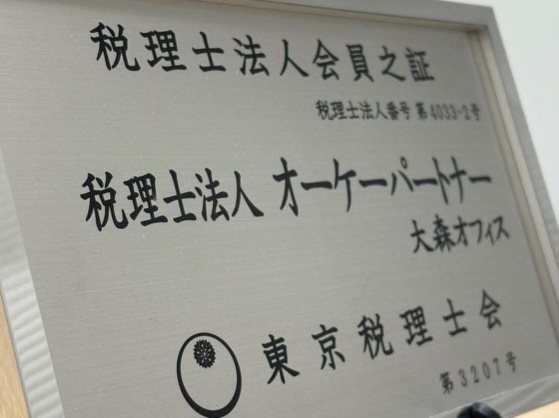 税理士法人オーケーパートナーの求人・転職情報