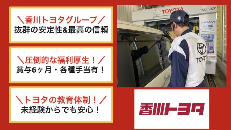 香川トヨタ自動車株式会社の求人・転職情報