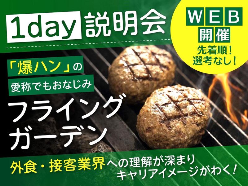 株式会社フライングガーデン