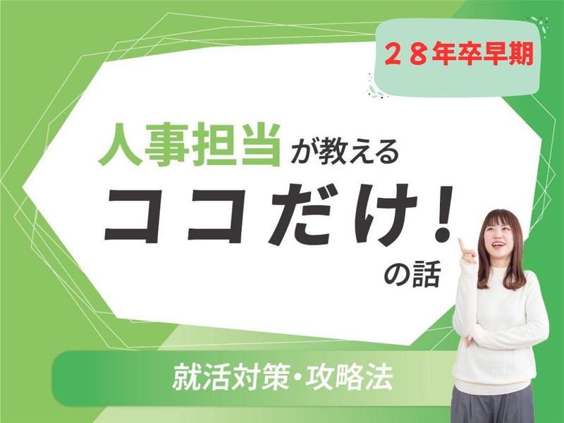 【28卒　9/10開催】営業が話す会社の話と就活の裏側。