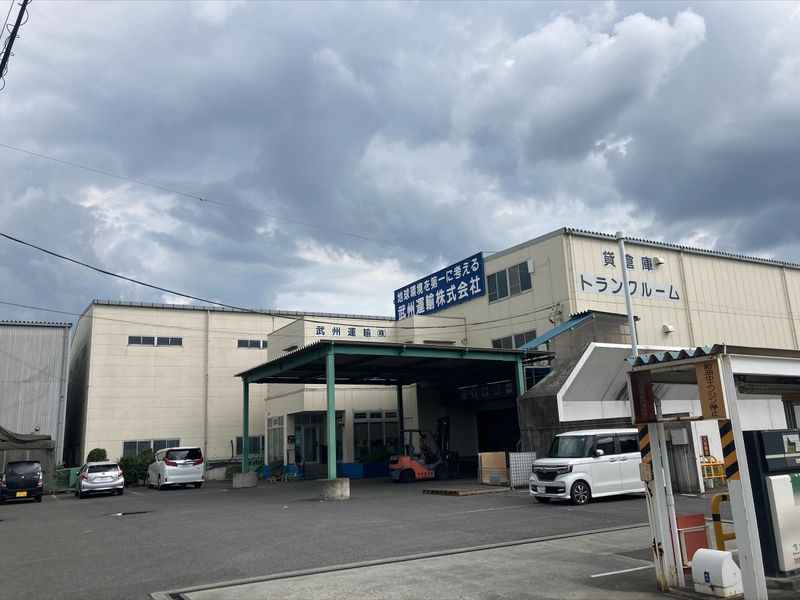 武州運輸株式会社の求人・転職情報