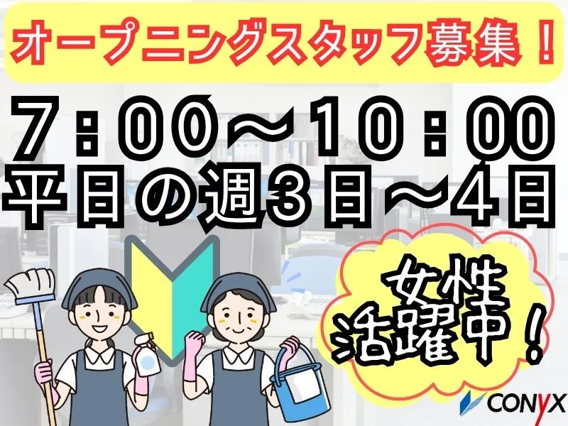 コニックス株式会社　クリーン事業部のアルバイト・バイト求人情報