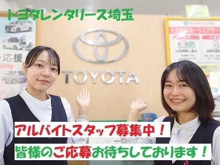 トヨタレンタカー 本庄早稲田駅前店のアルバイト・バイト求人情報-17