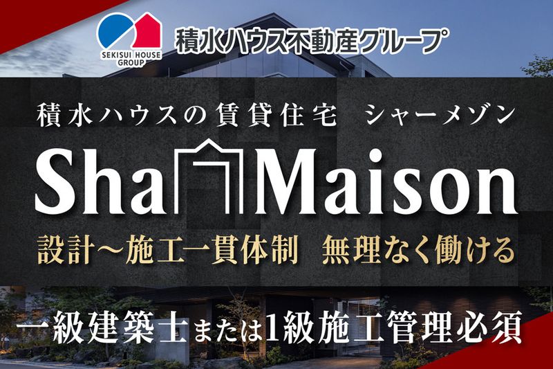 積水ハウス株式会社 の求人・転職情報