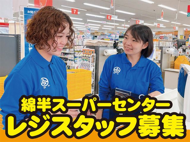 株式会社綿半のアルバイト・バイト求人情報-10