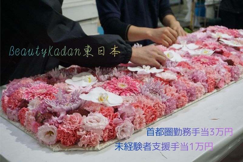 株式会社ビューティ花壇東日本の求人・転職情報