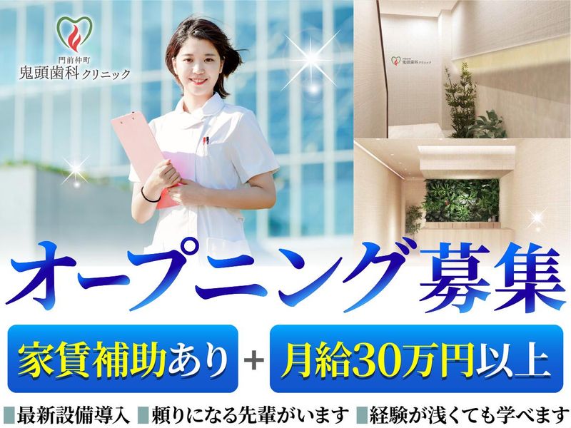 門前仲町　鬼頭歯科クリニックの求人・転職情報