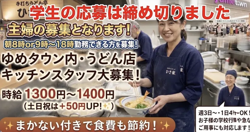 手打ちうどん亭ひさ家　丹波氷上ゆめタウン店のアルバイト・バイト求人情報