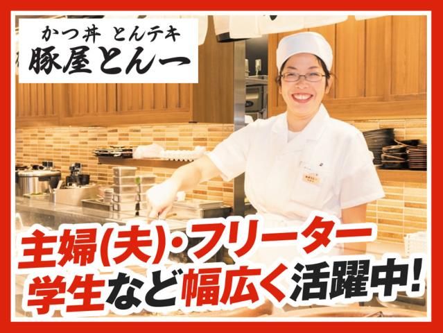 豚屋とん一イオンモール筑紫野店の求人情報