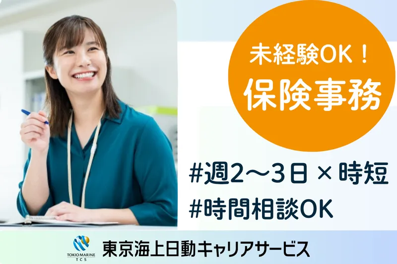 株式会社東京海上日動キャリアサービスのアルバイト・バイト求人情報