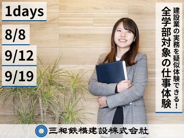 三和鉄構建設株式会社