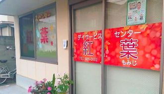 有限会社コーワ　デイサービスセンター紅葉(もみじ)のアルバイト・バイト求人情報-04