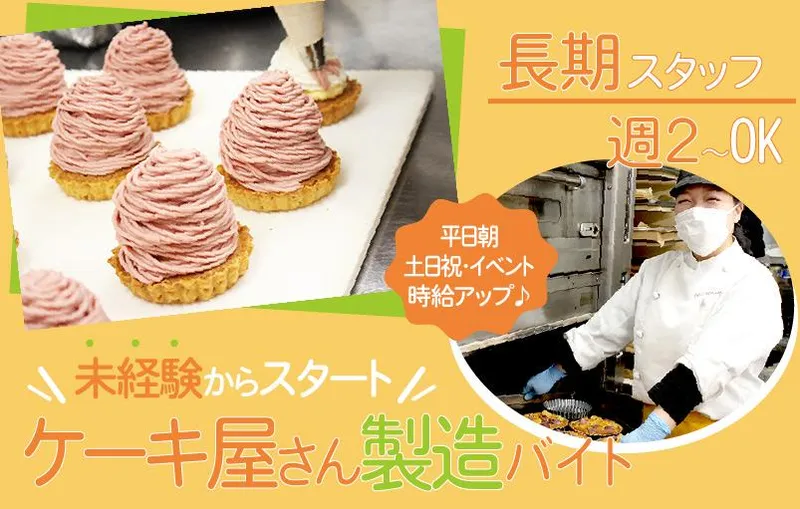 ケーキ屋ノースランドのアルバイト・バイト求人情報-02