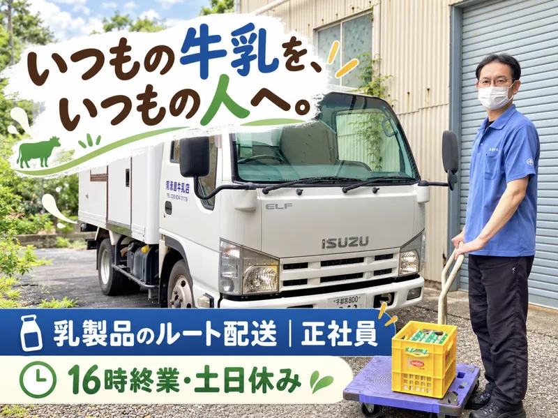 ㈲永島牛乳店のアルバイト・バイト求人情報