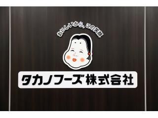 タカノフーズ株式会社