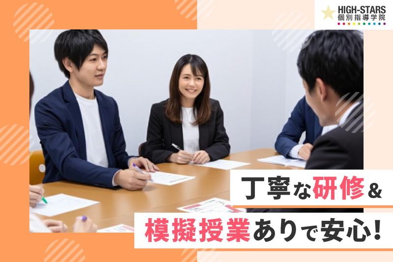 HIGH-STARS個別指導学院　学芸大学校のアルバイト・バイト求人情報-03