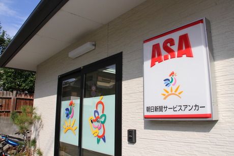 ASA(朝日新聞)　向日市の求人情報