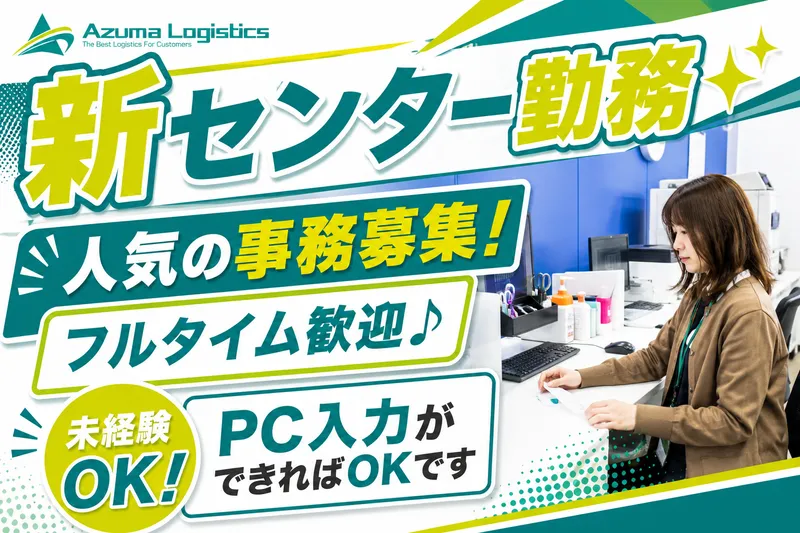 株式会社アズマロジスティクス　新守谷センターのアルバイト・バイト求人情報