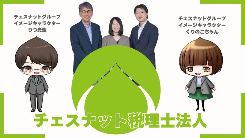 チェスナット税理士法人　さいたま支社の求人・転職情報