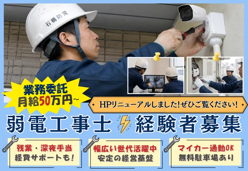 石橋防災有限会社の求人・転職情報