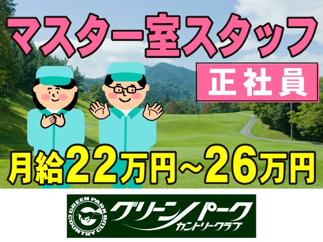 グリーンパークカントリークラブの求人・転職情報