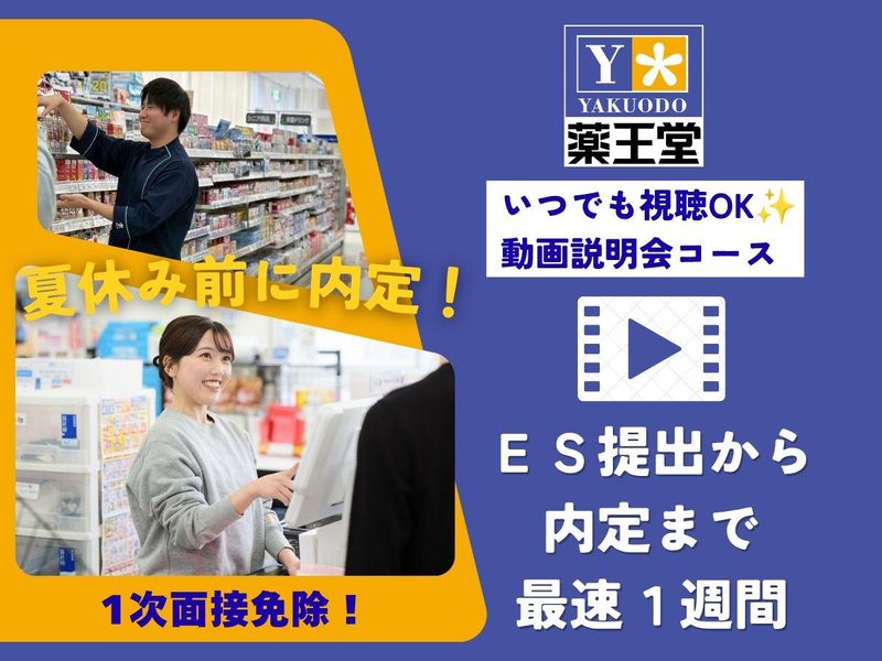 株式会社薬王堂