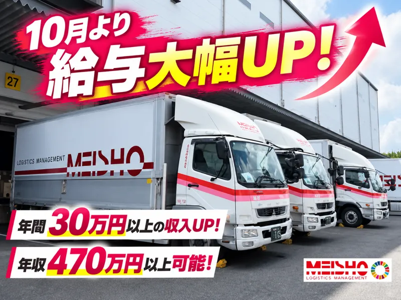 名正運輸株式会社の求人・転職情報