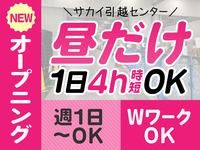 サカイ引越センター　東京レールゲートWestのアルバイト・バイト求人情報-05