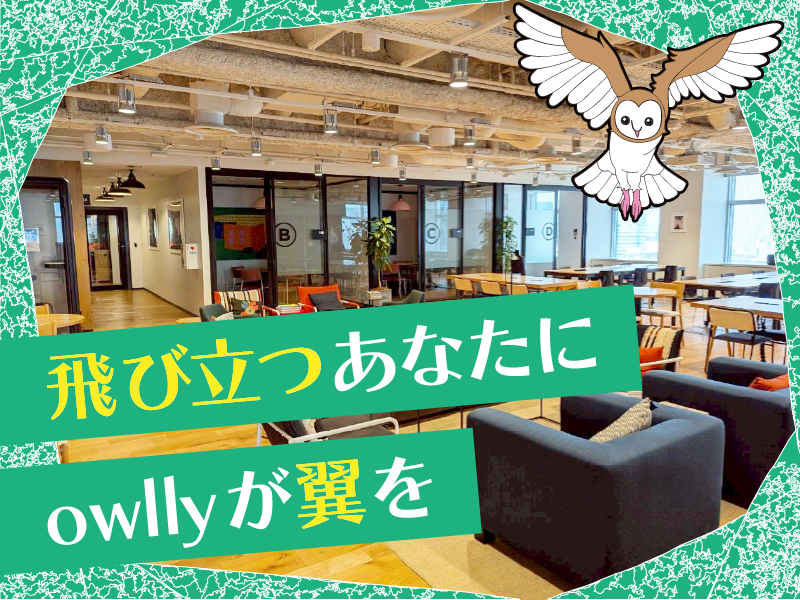 株式会社owllyのアルバイト・バイト求人情報-03