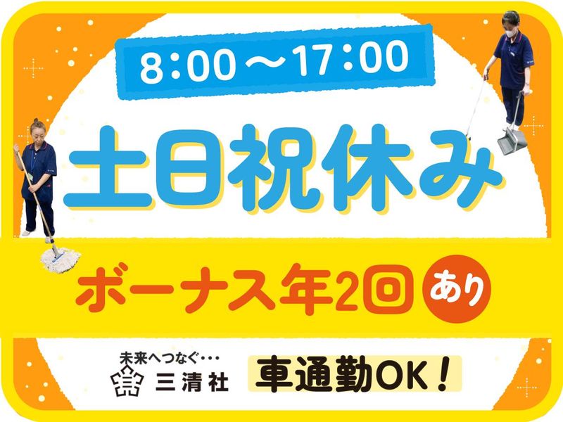 株式会社三清社の求人・転職情報