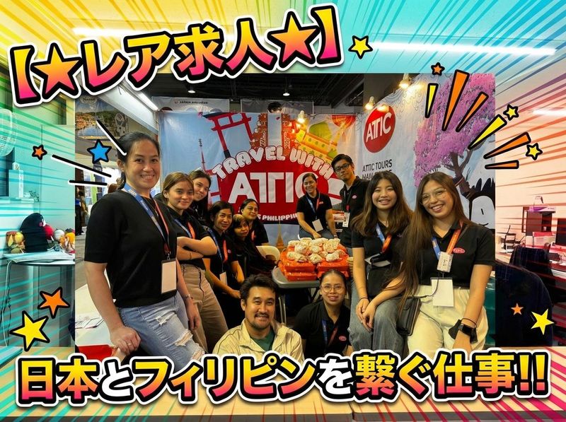 株式会社アティックツアーズの求人・転職情報