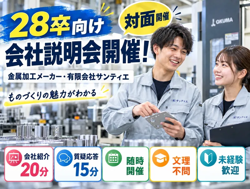 金属加工メーカーの会社説明会