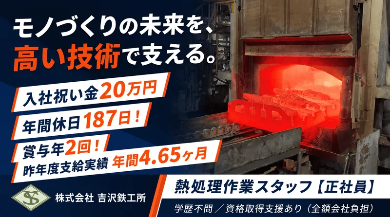 株式会社 吉沢鉄工所の求人・転職情報