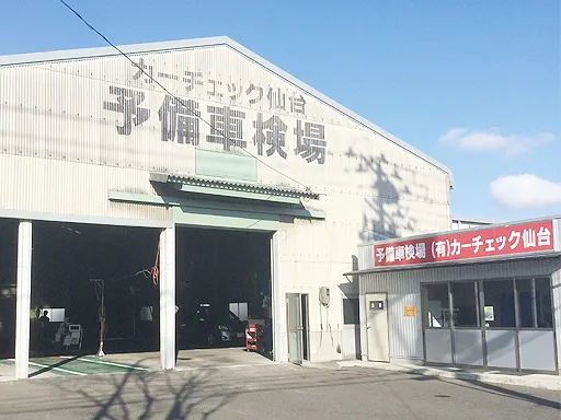 有限会社　カーチェック仙台の求人・転職情報